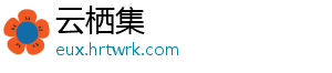 云栖集